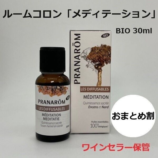 プラナロム ルームコロン「メディテーション」 BIO 30ml PRANAROM