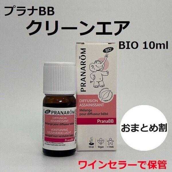プラナロム プラナBBクリーンエア BIO 10ml PRANAROM 精油