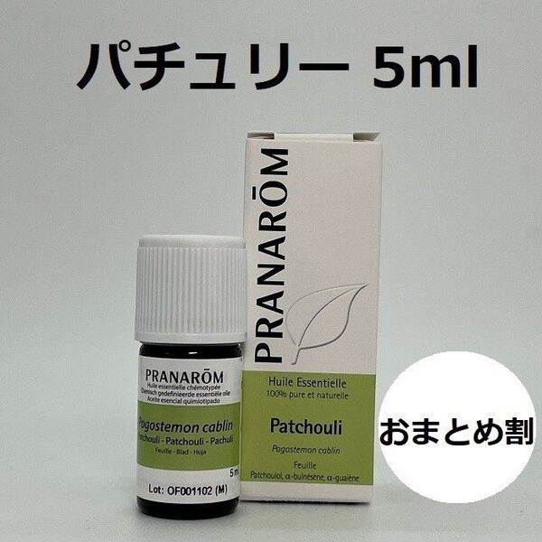 プラナロム パチュリー 5ml 精油 PRANAROM エッセンシャルオイル