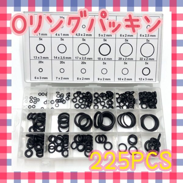 Oリングセット ゴムパッキン 18種類 225個 収納ケース付 オーリング ニトリルゴム 耐摩耗 耐熱防水 耐油 ワッシャー