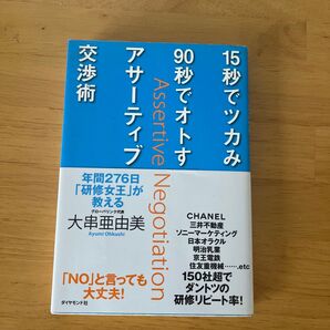 15秒でツカみ90秒でオトすアサーティブ交渉術 年間276日「研修女王」が教える (年間276日「研修女王」が教える) 大串亜由美
