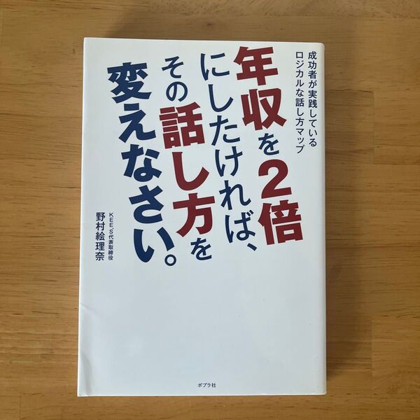 年収を2倍にしたければ、その話し方を変えなさい。 成功者が実践しているロジカルな話し方マップ 野村絵理奈/著