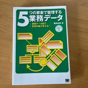 5つの要素で整理する業務データ 業務データ図で管理対象が見える! (for Mutual Interest SERIES)筒井彰彦