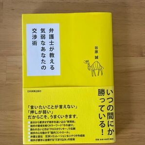 弁護士が教える気弱なあなたの交渉術 谷原誠/著