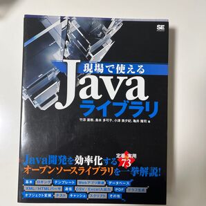 現場で使えるJavaライブラリ 竹添直樹/著 島本多可子/著 小津美夕紀/著 亀井隆司/著
