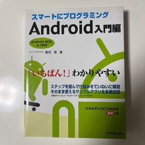 スマートにプログラミングAndroid入門編 堀切堤/著
