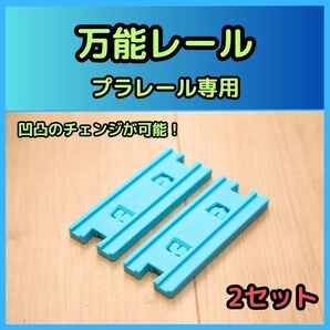 万能レール プラレール専用 (2ヶ)