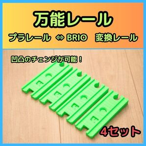 万能レール プラレール ⇔ BRIO変換 4ヶ
