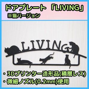 ドアプレート ルームサイン 「LIVING」 ※猫バージョン