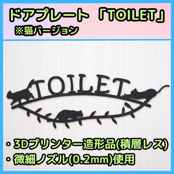 ドアプレート ルームサイン 「TOILET」 ※猫バージョン