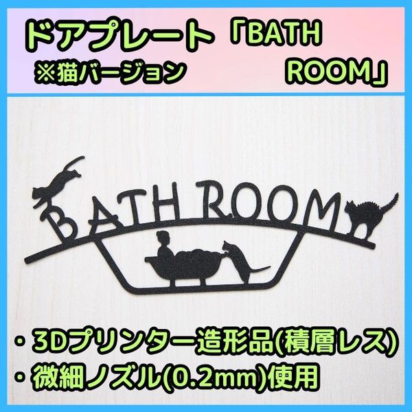 ドアプレート ルームサイン 「BATH ROOM」 ※猫バージョン