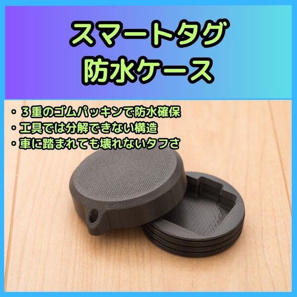 防水ケース(防犯タグ スマートタグ エアタグ)