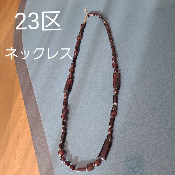 美品 23区 不規則 べっ甲調 茶色系 ネックレス