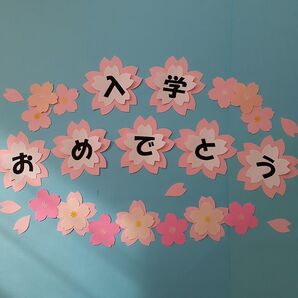 入学おめでとう桜の文字 卒業進級 装飾 クラフト 3月4月 新年度 小中高学校