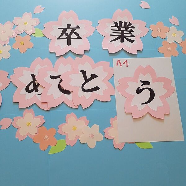 卒業おめでとう 桜文字オーダー クラフト 壁面飾り 装飾 34月 お祝い 合格入学進級 小中高校