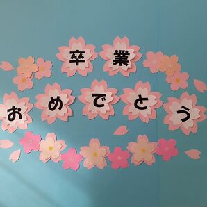 卒業おめでとう 桜文字オーダー クラフト 壁面飾り 装飾 34月 お祝い 合格入学進級 小中高校