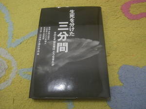 生死を分けた三分間 そのとき被災者はどう生きたか　阪神・淡路大震災・三宅島二○○○年噴火・新潟中越地震