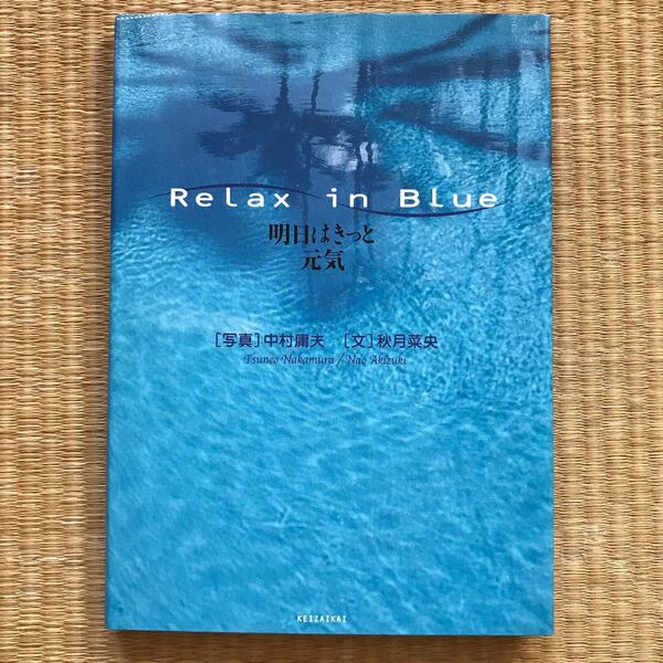 ReLax in BLue 明日はきっと元気