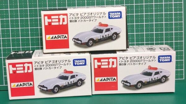 トミカ アピタピアゴオリジナル トヨタ2000GTパトカー3台
