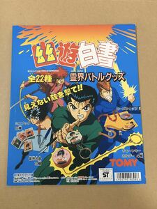 ガチャガチャ　台紙　幽遊白書　霊界バトルグッズ