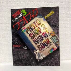 フォトショップ3ワウ!ブック 日本語版