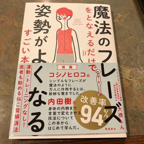魔法のフレーズをとなえるだけで姿勢がよくなるすごい本 大橋しん/著