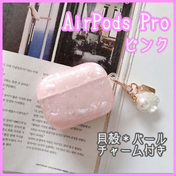 ピンクシェル AirPods Pro ケース 貝殻 パール チャーム付き