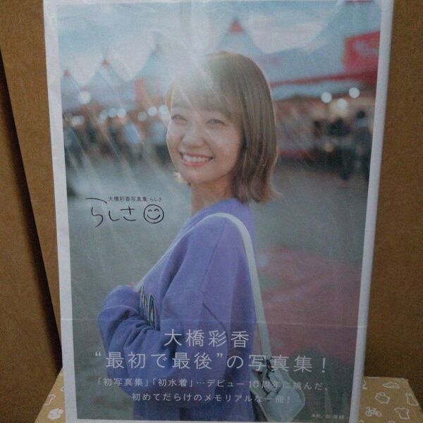 らしさ 大橋彩香写真集 前康輔/撮影