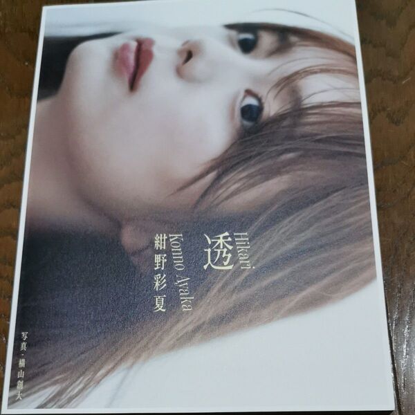 紺野彩夏 紺野彩夏 1st 写真集 「透」 Book