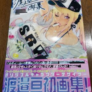 渡邉亘画集 スーパーロボット大戦X-Ω&スーパーロボット大戦DDオリジナルキャラクターデザイン&イラスト集 渡邉亘/著