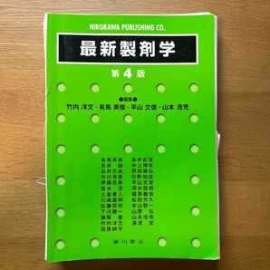 【裁断済み】最新製剤学 (第4版) 上釜兼人/顧問 川嶋嘉明/顧問 松田芳久/顧問 竹内洋文/編集 有馬英俊/〔ほか執筆〕