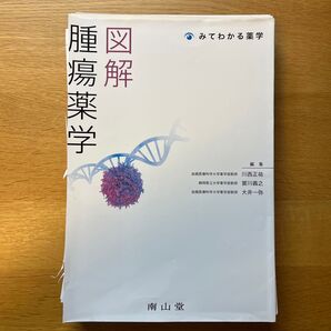 【裁断済み】図解腫瘍薬学 (みてわかる薬学) 川西正祐/編 賀川義之/編 大井一弥/編 柴沼質子/〔ほか〕執筆