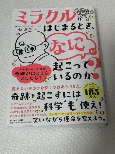 ミラクルがはじまるとき、なにが起こっているのか? 石田久二/著