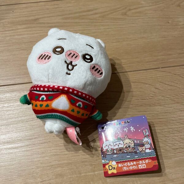 ちいかわ エニマイくじ ぬいぐるみ キーホルダー