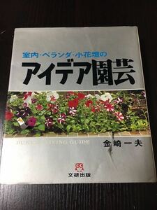 book@ interior * veranda * small flower .. I der gardening used stock adjustment book@15
