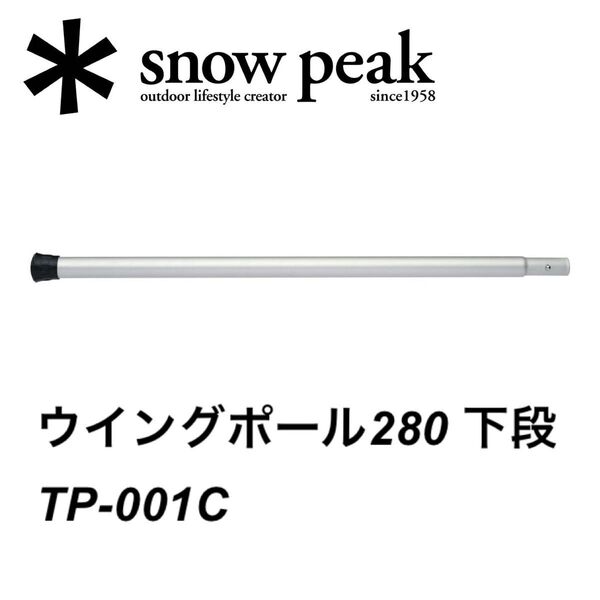 snowpeak スノーピーク ウイングポール280 下段 TP-001C