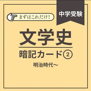 【中学受験】近現代 文学史 暗記 単語カード