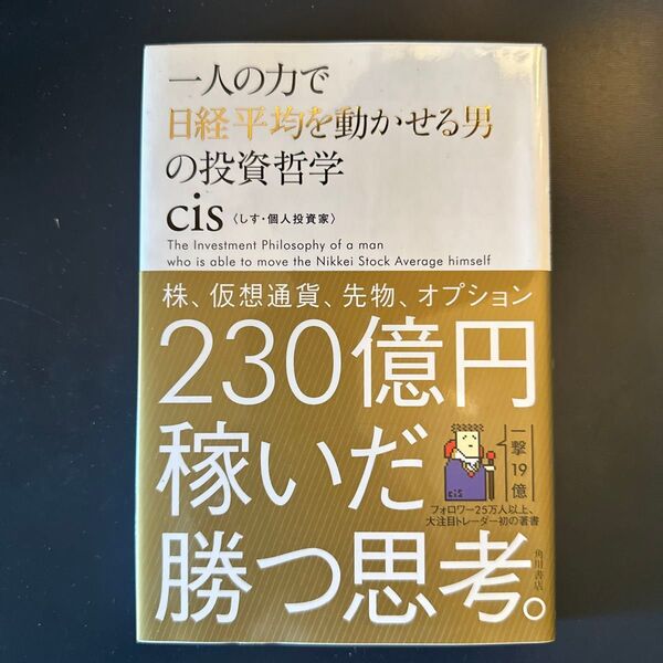 一人の力で日経平均を動かせる男の投資哲学 cis/著