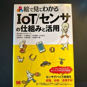 絵で見てわかるIoT/センサの仕組みと活用 (絵で見てわかる)