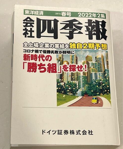 東洋経済 四季報 2022年 春号