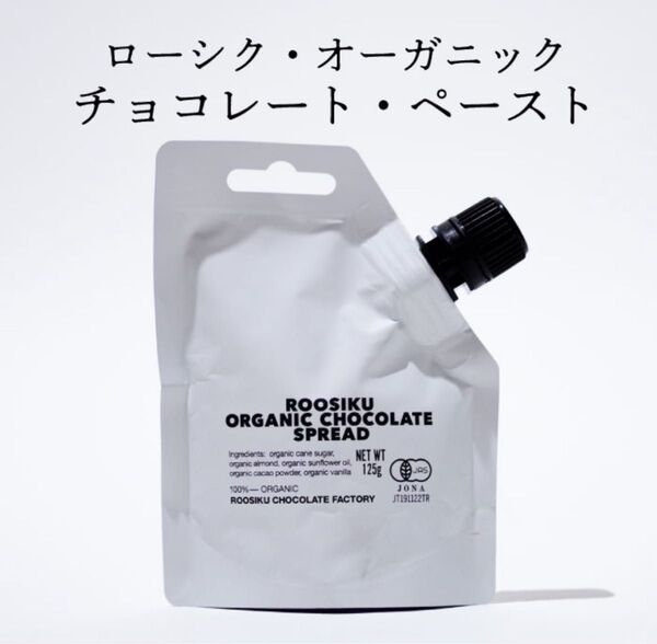 【新発売】ローシク オーガニックチョコレートペースト(125g)