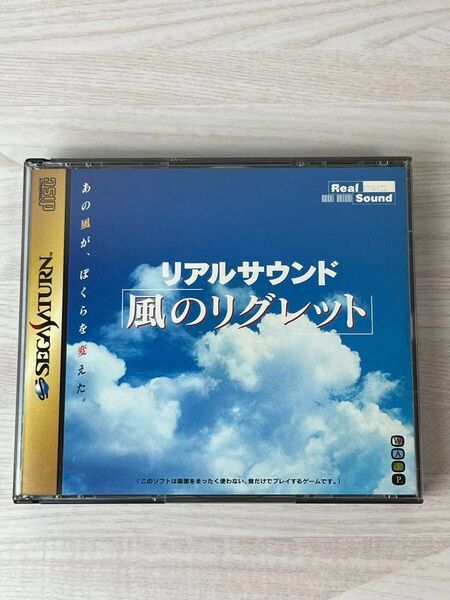 セガサターン ソフト リアルサウンド 風のリグレット