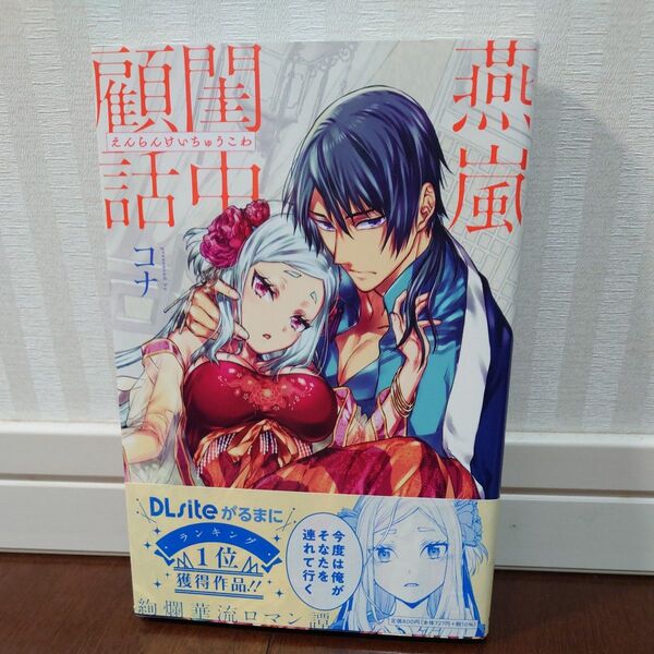 燕嵐閨中顧話 コナ