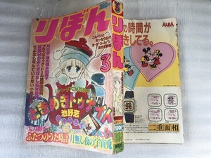 【中古】りぼん 83年3月 ときめきトゥナイト　月の夜星の朝　銀曜日のおとぎばなし　太刀掛秀子　陸奥A子　おーなり由子　小椋冬美