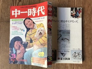 中古【即決】中一時代 75年3月 西川峰子 伊藤咲子 林寛子 山口百恵