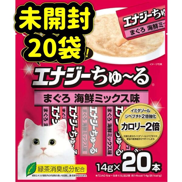 【20袋セット未開封】エナジー 海鮮ミックス 計400本 チャオちゅ〜る まぐろciao ちゃおちゅーる チャオチュール