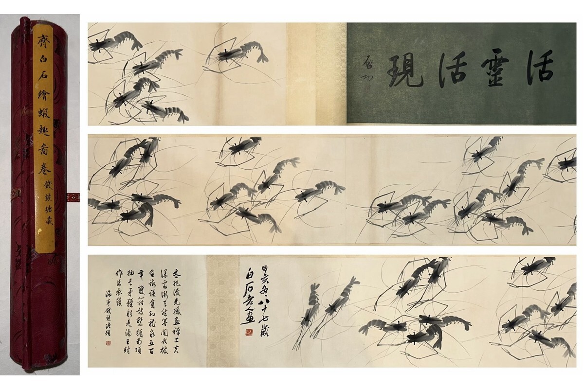 【瓏】「齊白石作 蝦趣図巻」近代画家 肉筆紙本 掛け軸 書画横軸 巻き物 中国書画 古美術 蔵出