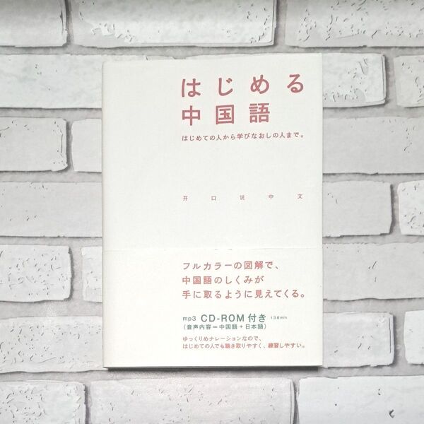 訳あり はじめる中国語 学研教育出版/編著