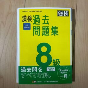 漢検過去問題集8級 2021年度版