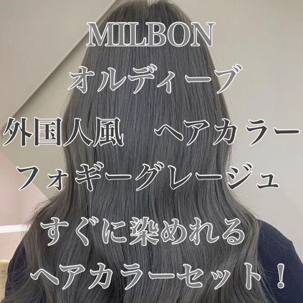 オルディーブ 外国人風 ヘアカラー お洒落染め グレージュ